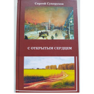 С открытым сердцем (автограф: Сергей Сухоруков)